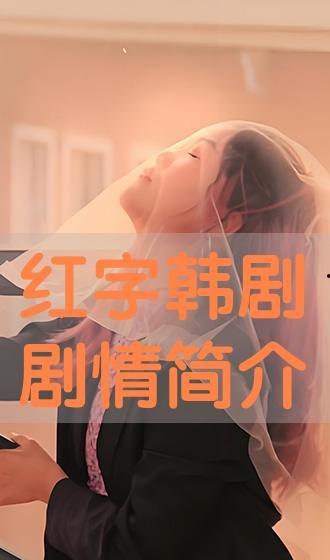 红字在线观看免费